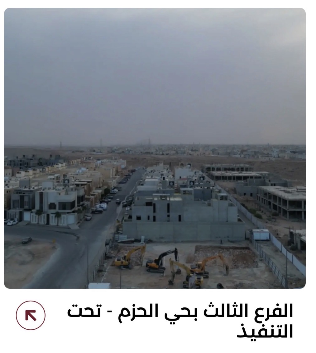 الفرع الثالث - حي الحزم