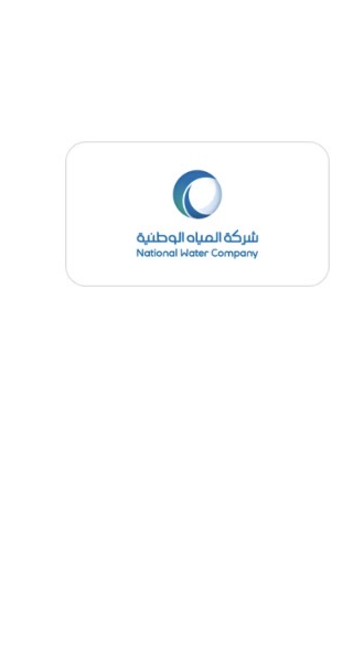 شركة المياه الوطنية